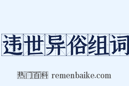 违世异俗组词是什么意思的图片